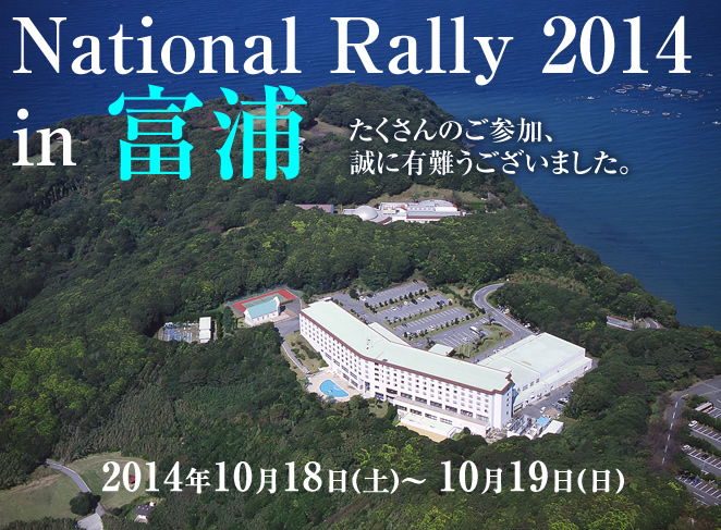 National Rally 2014 in 富浦　たくさんのご参加、誠に有難うございました。