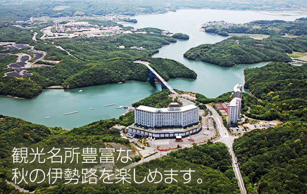 観光名所豊富な秋の伊勢路。
