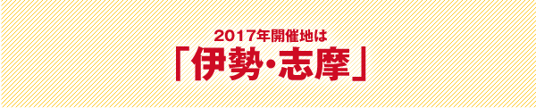 2017年開催地は「伊勢・志摩」