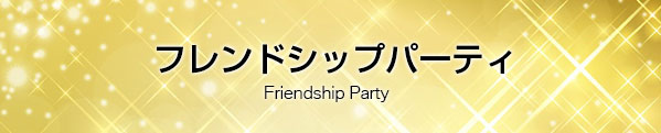 フレンドシップパーティ