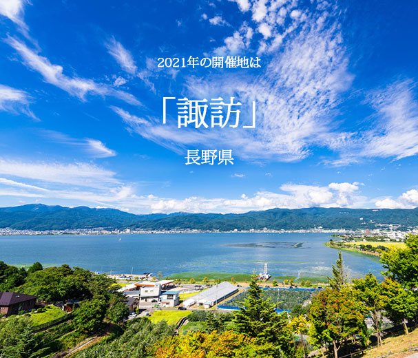 2021年開催地は「諏訪」（長野県）