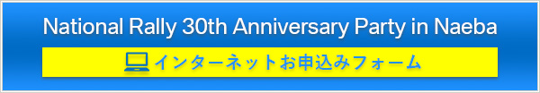 National Rally 30th Anniversary Party in Naeba／インターネットお申込みフォーム