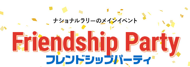 ナショナルラリーのメインイベント「フレンドシップパーティ」