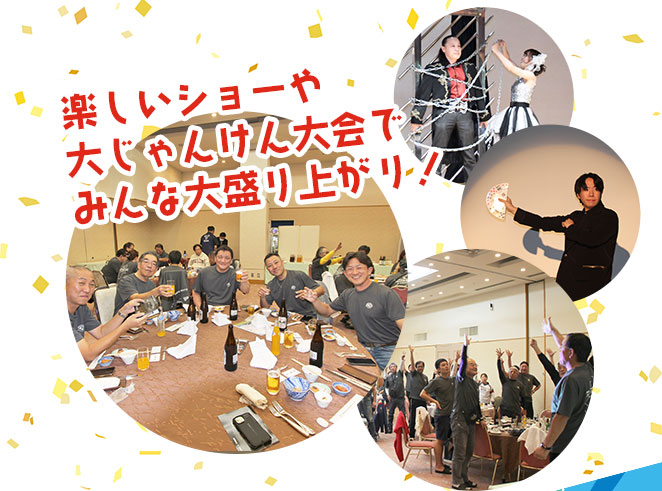 楽しいショーや大じゃんけん大会で大盛り上がり！