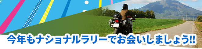今年もナショナルラリーでお会いしましょう!