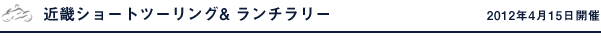 近畿ショートツーリング& ランチラリー
