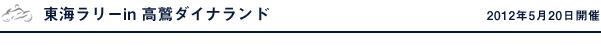 東海ラリーin 高鷲ダイナランド