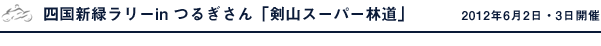 四国新緑ラリーin つるぎさん「剣山スーパー林道」