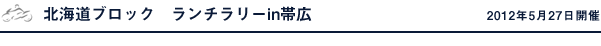 北海道ブロック　ランチラリーin帯広