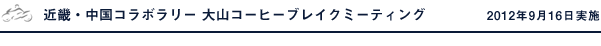 近畿・中国コラボラリー 大山コーヒーブレイクミーティング