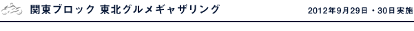 関東ブロック 東北グルメギャザリング