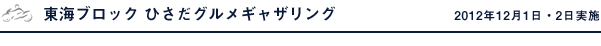 東海ブロック ひさだグルメギャザリング