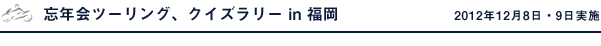 忘年会ツーリング、クイズラリー in 福岡