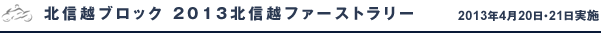 北信越ブロック　2013北信越ファーストラリー