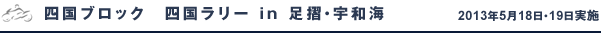 四国ブロック　四国ラリー in 足摺・宇和海
