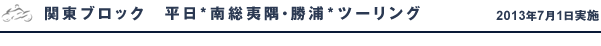 関東ブロック 南総夷隅・勝浦ツーリング