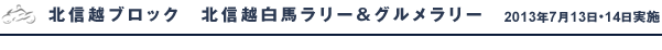 北信越ブロック 北信越白馬ラリー&グルメラリー