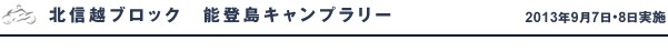 北信越ブロック 能登島キャンプラリー