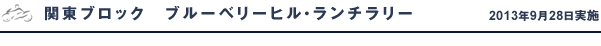 関東ブロック ブルーベリーヒル・ランチラリー