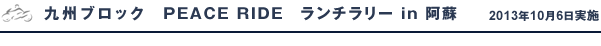 九州ブロック　PEACE RIDE　ランチラリー in 阿蘇