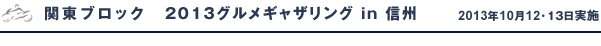 関東ブロック　2103グルメギャザリングin信州