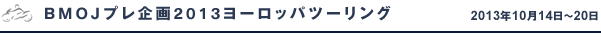 BMOJプレ企画2013ヨーロッパツーリング