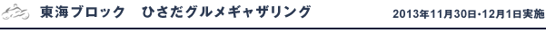 東海ブロック　ひさだグルメギャザリング