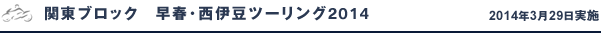 早春･西伊豆ツーリング2014