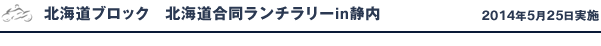 北海道合同ランチラリーin静内