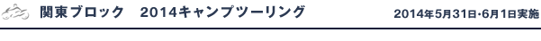 2014キャンプツーリング