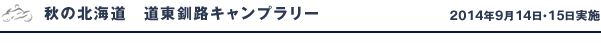 秋の北海道　道東釧路キャンプラリー