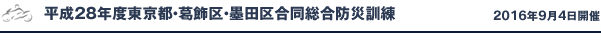 平成28年度東京都・葛飾区・墨田区合同総合防災訓練