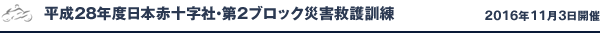 平成28年度日本赤十字社・第2ブロック災害救護訓練