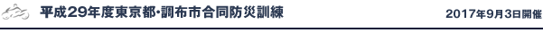 平成29年度東京都・調布市合同防災訓練