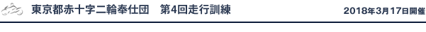 東京都赤十字二輪奉仕団　走行訓練レポート