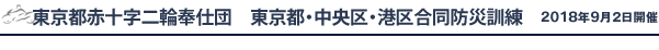 東京都赤十字二輪奉仕団　東京都・中央区・港区合同防災訓練