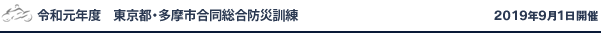 令和元年度　東京都・多摩市合同総合防災訓練