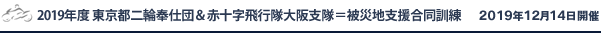 2019年度　東京都二輪奉仕団＆赤十字飛行隊大阪支隊＝被災地支援合同訓練