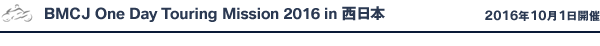 BMCJ One Day Touring Mission 2016 in 西日本