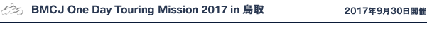 BMCJ One Day Touring Mission 2017 in 鳥取