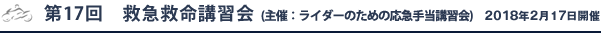 第17回　救急救命講習会(主催：ライダーのための応急手当講習会)