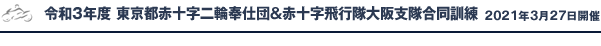 令和3年度 東京都赤十字二輪奉仕団＆赤十字飛行隊大阪支隊合同訓練