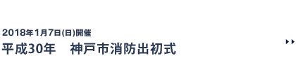 平成30年　神戸市消防出初式