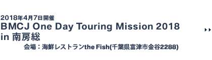 BMCJ One Day Touring Mission 2018 in 南房総