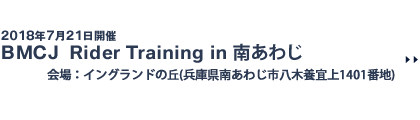 BMCJ Rider Training 2018 in 南あわじ