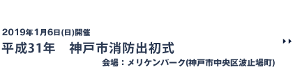 平成31年 神戸市消防出初式