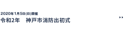 令和2年 神戸市消防出初式