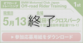 BMW Motorrad Club Japan Rider Training 1st.　2023年5月13日（土）／ 成田モトクロスパーク（千葉県成田市　※オフロードトレーニング）