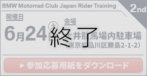 BMW Motorrad Club Japan Rider Training 2nd.　2023年6月24日（土）／関東方面にて開催予定