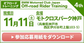 BMW Motorrad Club Japan Rider Training 4th.　2023年11月11日（土）／モトクロスパーク神戸（兵庫県神戸市西区　※オフロードトレーニング）
